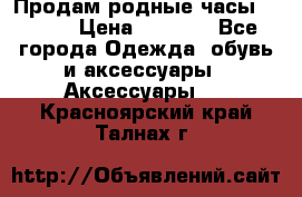 Продам родные часы Casio. › Цена ­ 5 000 - Все города Одежда, обувь и аксессуары » Аксессуары   . Красноярский край,Талнах г.